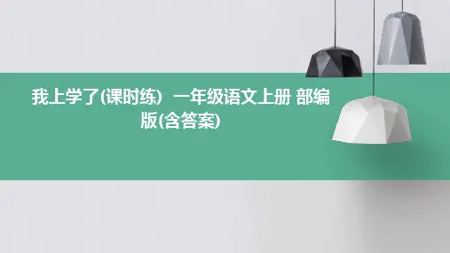 我上学了(课时练)++一年级语文上册+部编版(含答案)
