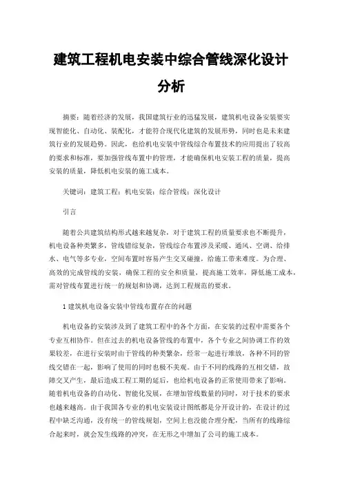 建筑工程机电安装中综合管线深化设计分析