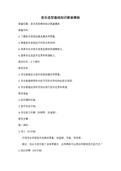 音乐造型基础知识教案模板