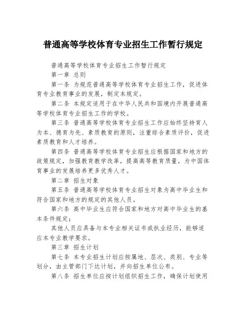 普通高等学校体育专业招生工作暂行规定