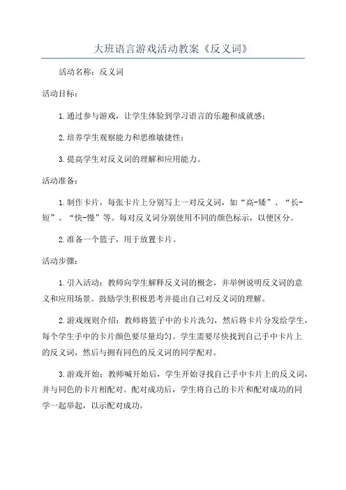 大班语言游戏活动教案《反义词》