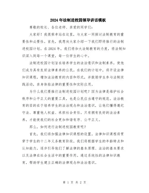 2024年法制进校园领导讲话模板