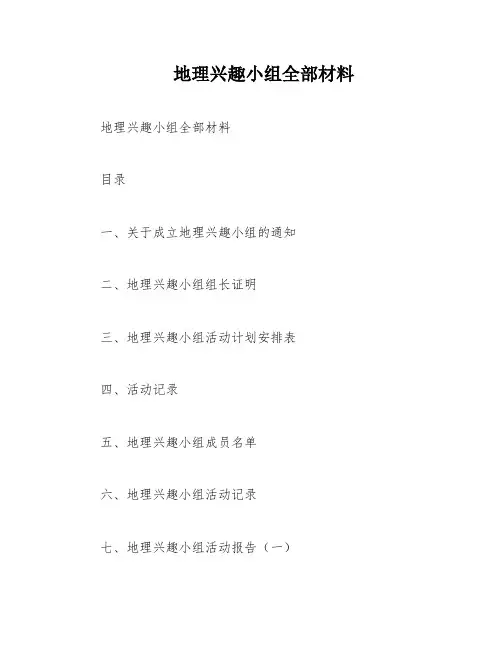地理兴趣小组全部材料