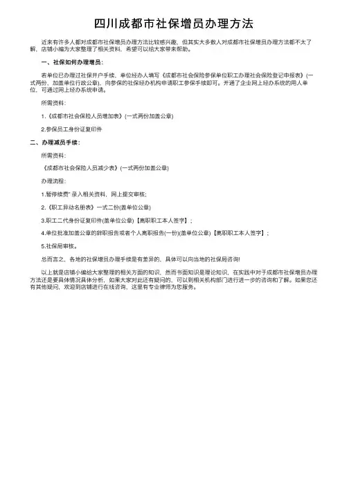 四川成都市社保增员办理方法