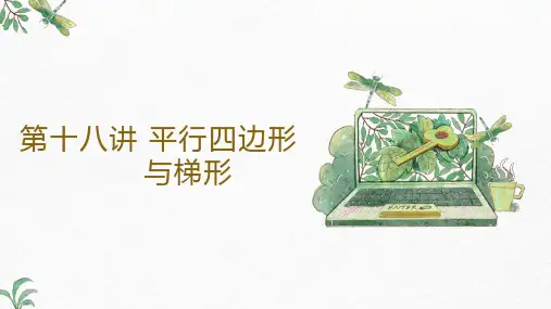 五年级上册数学人教版《平行四边形与梯形》课件