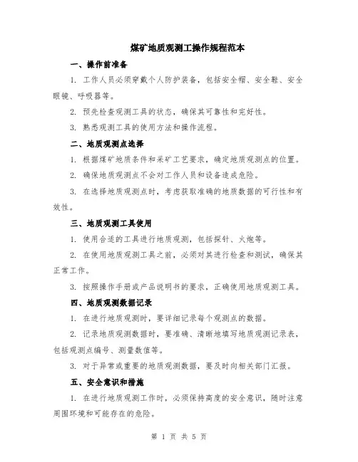 煤矿地质观测工操作规程范本（2篇）