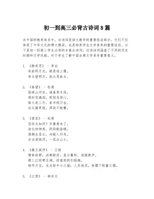 初一到高三必背古诗词8篇