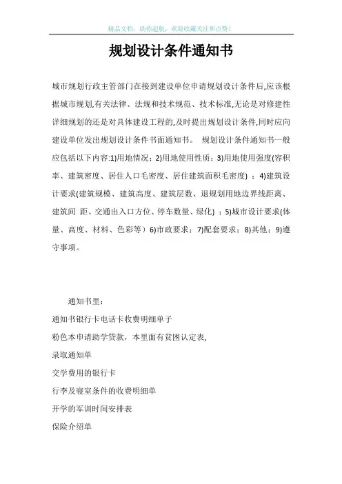 规划设计条件通知书