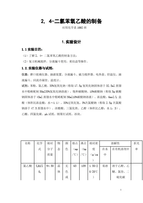 除草剂-2,4-二氯苯氧乙酸的制备方法及试剂配制方法
