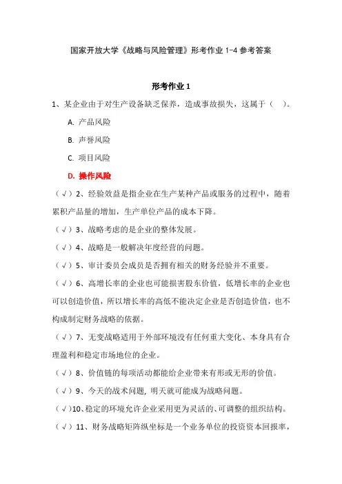 国家开放大学《战略与风险管理》形考作业1-4参考答案