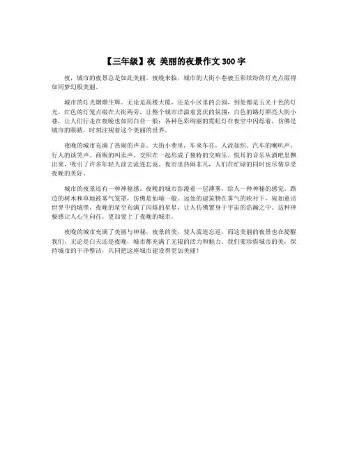 【三年级】夜 美丽的夜景作文300字