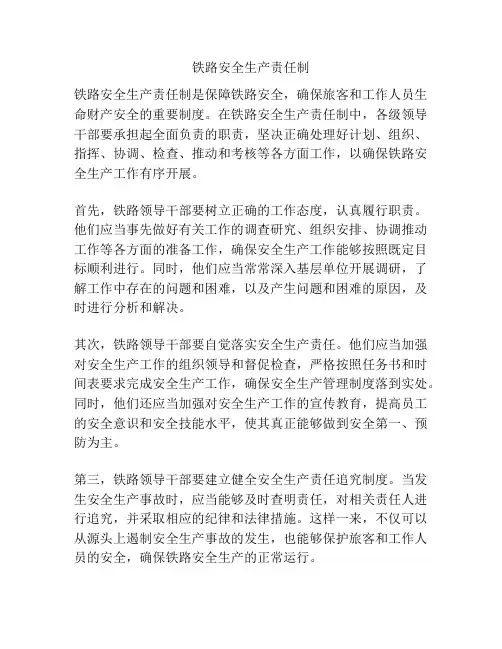 铁路安全生产责任制