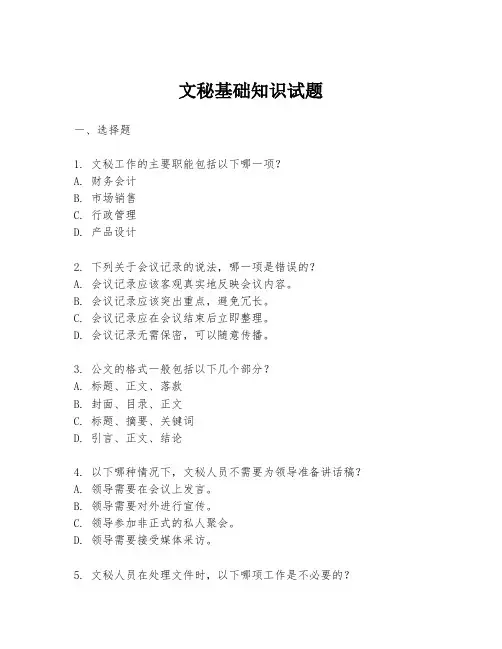 文秘基础知识试题