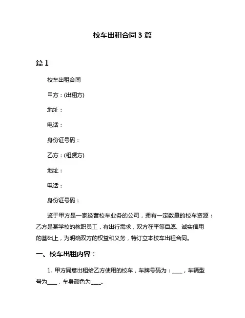 校车出租合同3篇