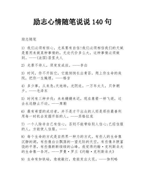 励志心情随笔说说140句