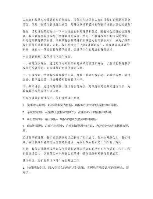 课题开题会总结发言稿范文