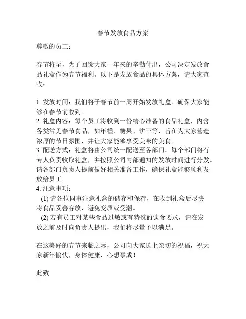 春节发放食品方案