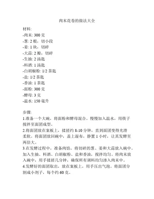 肉末花卷的做法大全