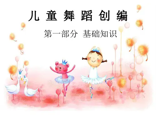幼儿舞蹈创编之基本知识