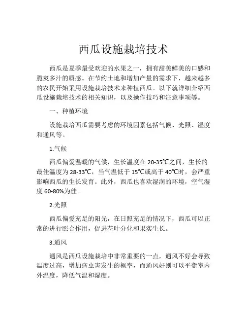 西瓜设施栽培技术