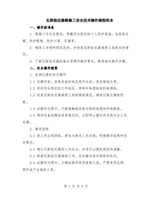 瓦斯检定器维修工安全技术操作规程范本