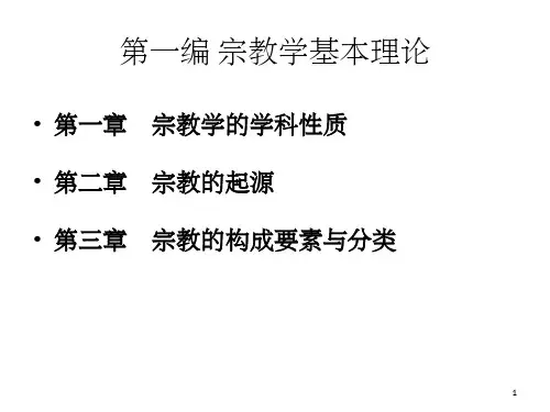 宗教的构成要素与分类-文档资料