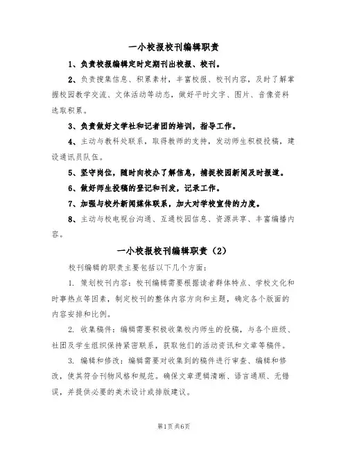 一小校报校刊编辑职责(5篇)