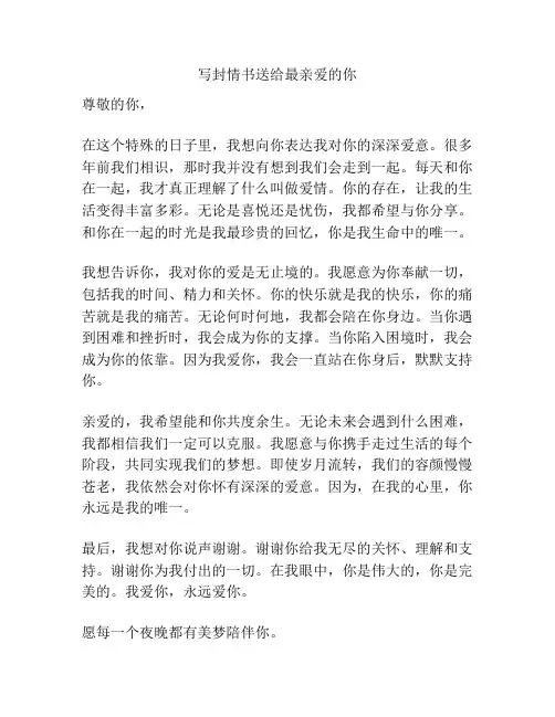 写封情书送给最亲爱的你