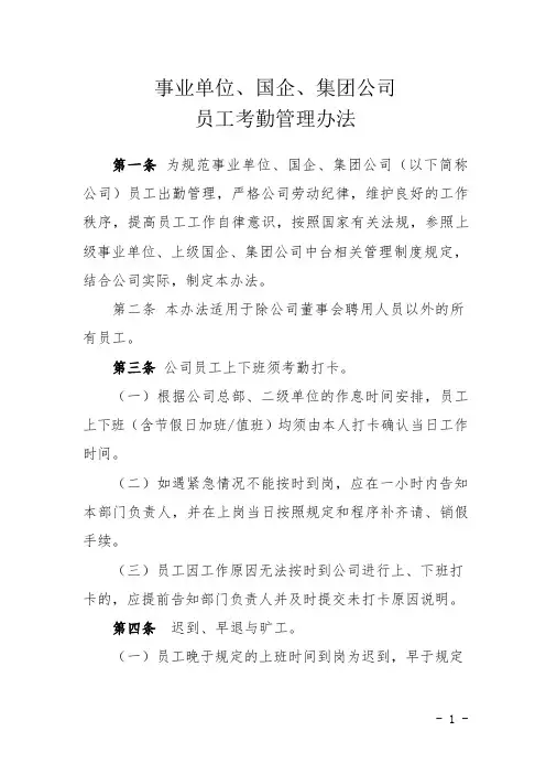 事业单位、国企、集团公司员工考勤管理办法
