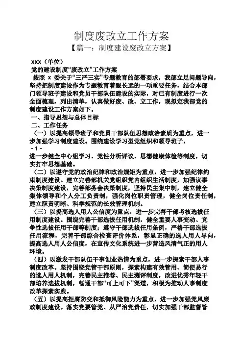 规章制度之制度废改立工作方案