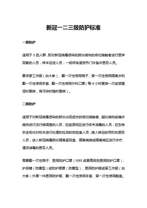 新冠一二三级防护标准