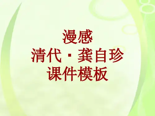 古诗文系列课件模板-漫感