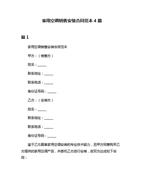 家用空调销售安装合同范本4篇