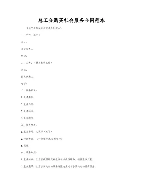 总工会购买社会服务合同范本
