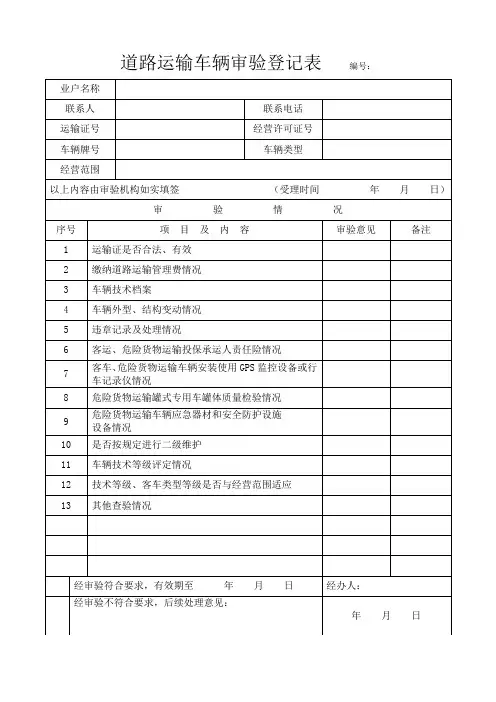 道路运输车辆审验登记表