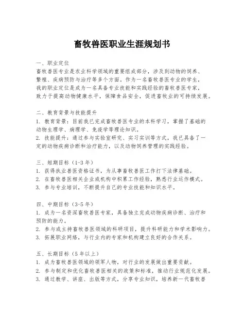 畜牧兽医职业生涯规划书
