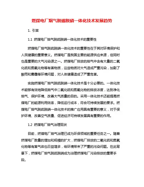 燃煤电厂烟气脱硫脱硝一体化技术发展趋势