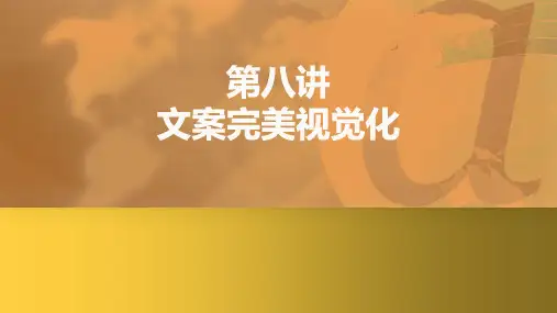 《视觉营销》课件——第八节 文案完美视觉化