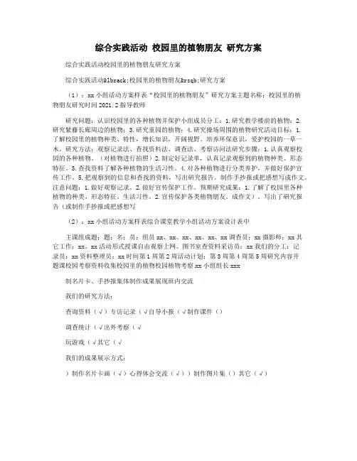 综合实践活动 校园里的植物朋友 研究方案