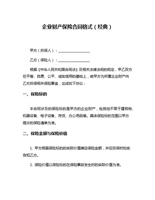 企业财产保险合同格式(经典)
