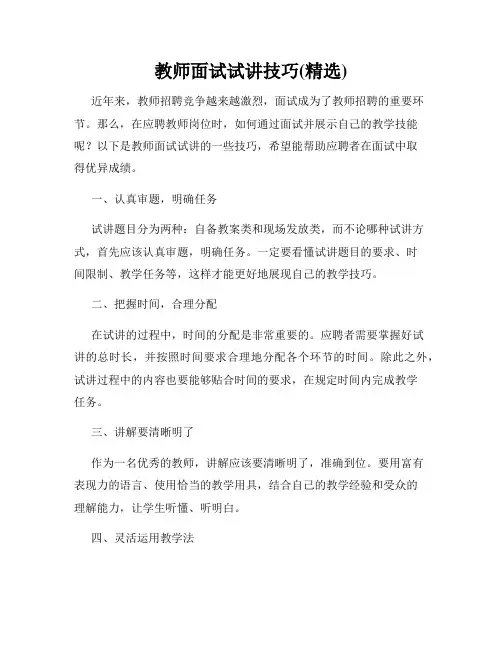 教师面试试讲技巧(精选)