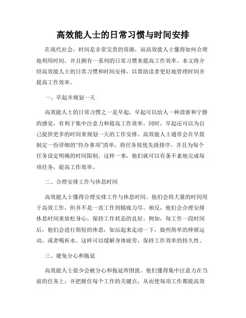 高效能人士的日常习惯与时间安排