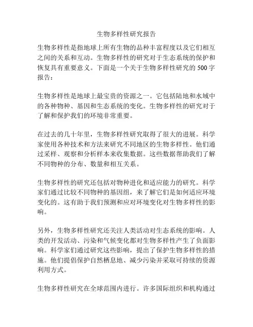 生物多样性研究报告