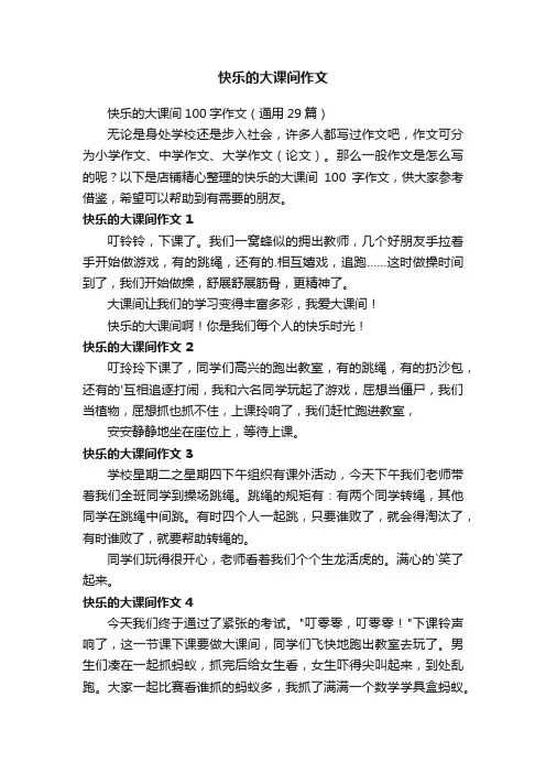 快乐的大课间作文
