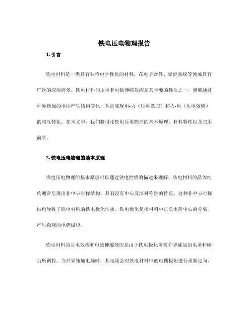 铁电压电物理报告