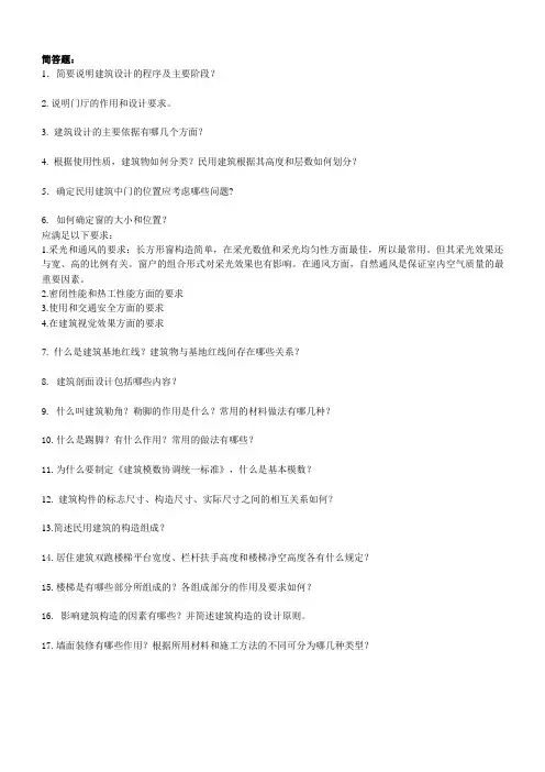 房屋建筑学简答题作图题