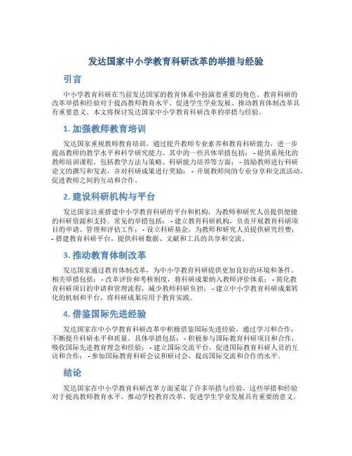 发达国家中小学教育科研改革的举措与经验