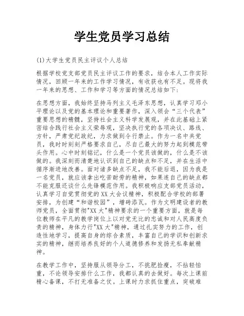 学生党员学习总结