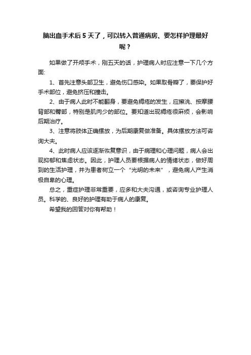 脑出血手术后5天了，可以转入普通病房、要怎样护理最好呢？