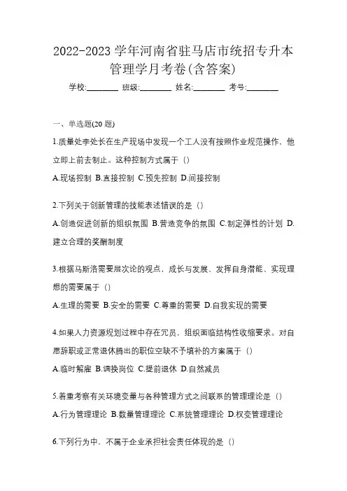 2022-2023学年河南省驻马店市统招专升本管理学月考卷(含答案)
